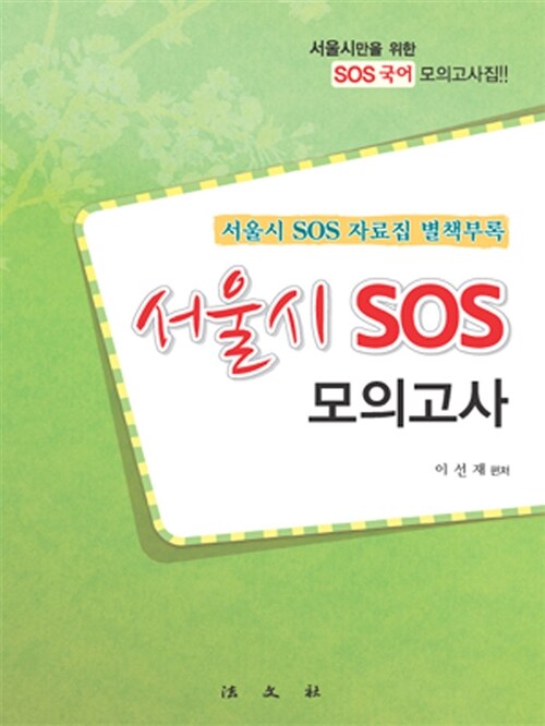 [중고] 2011 서울시 SOS 모의고사