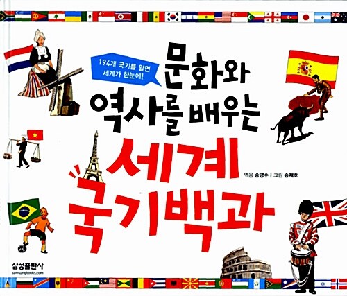[중고] 문화와 역사를 배우는 세계 국기백과