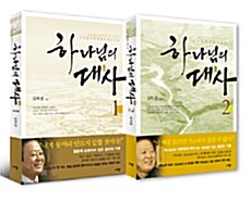 [중고] 하나님의 대사 1~2 세트 - 전2권