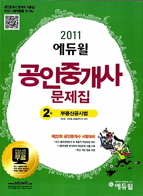 2011 에듀윌 공인중개사 2차 문제집 부동산공시법령