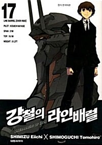 [중고] 강철의 라인배럴 17