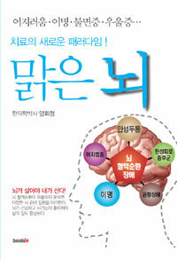 맑은 뇌 : 치료의 새로운 패러다임!