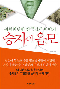 승자의 음모 :위험천만한 한국경제 이야기 