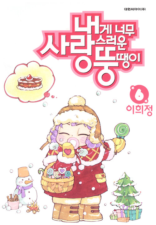 알라딘: [전자책] 내게 너무 사랑스러운 뚱땡이 06 [전자책] 내게 너무 사랑스러운 뚱땡이 06