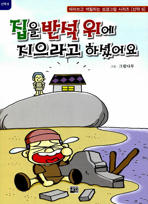 알라딘: [중고] 집을 반석 위에 지으라고 하셨어요 [중고] 집을 반석 위에 지으라고 하셨어요