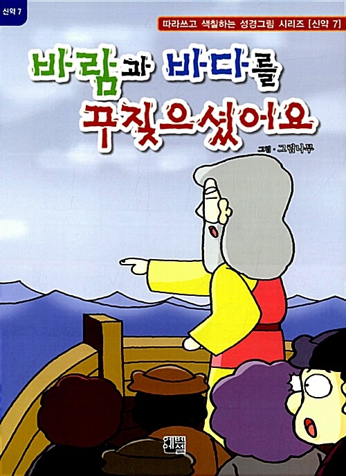 바람과 바다를 꾸짖으셨어요