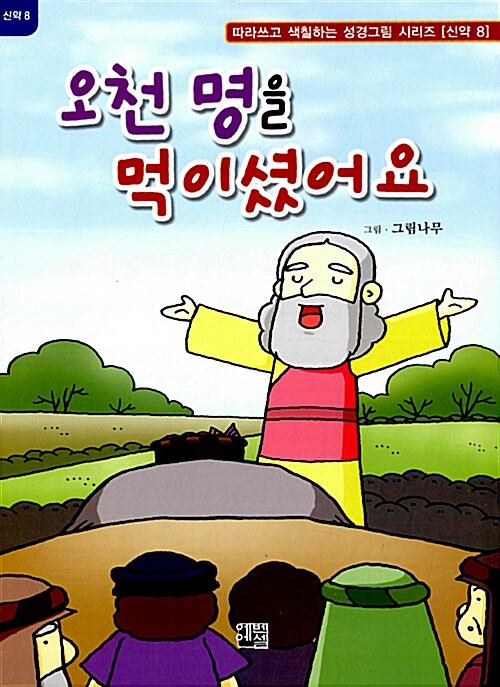 오천 명을 먹이셨어요