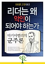 [100분 고전 003] 리더는 왜 악인이 되어야 하는가 - 마키아벨리의 《군주론》