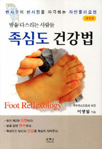 족심도 건강법 =발을 다스리는 사람들 /Foot reflexology 