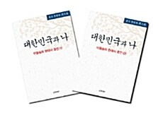 [중고] 대한민국과 나 1~2권 세트 - 전2권