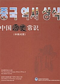 [중고] 中國歷史常識 (中韓對照)
