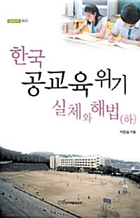 한국 공교육 위기 실체와 해법 - 하