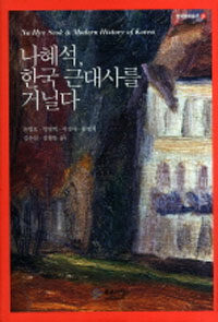 나혜석, 한국 근대사를 거닐다 =Na Hye Seok & modern history of Korea 