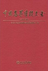 中國高等學校大全 (2009年版) (Hardcover)