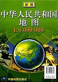 新編中華人民共和國地圖 (1：6000000)