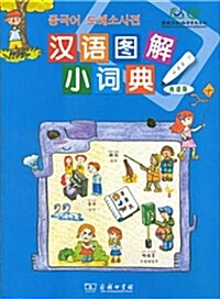 漢語圖解小詞典 (韓語版)