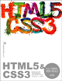HTML5 & CSS3 :오늘 구현하는 내일의 웹 표준 