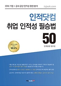 인적닷컴 취업 인적성 필승법 50 :20대 기업 + 공사 공단 인적성 완전 분석 