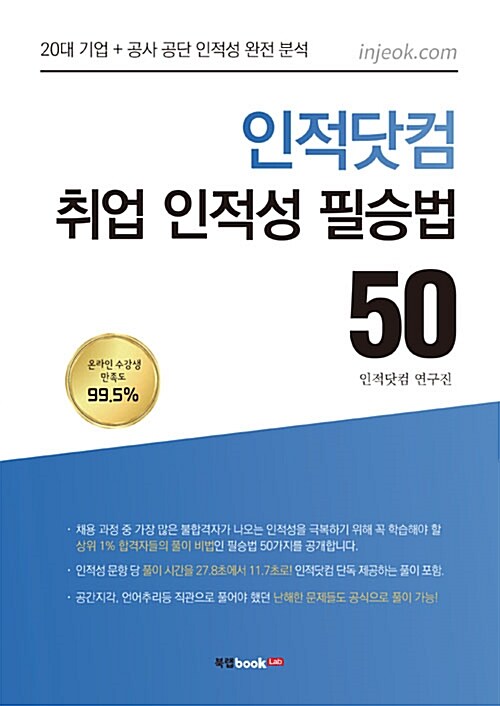 인적닷컴 취업 인적성 필승법 50