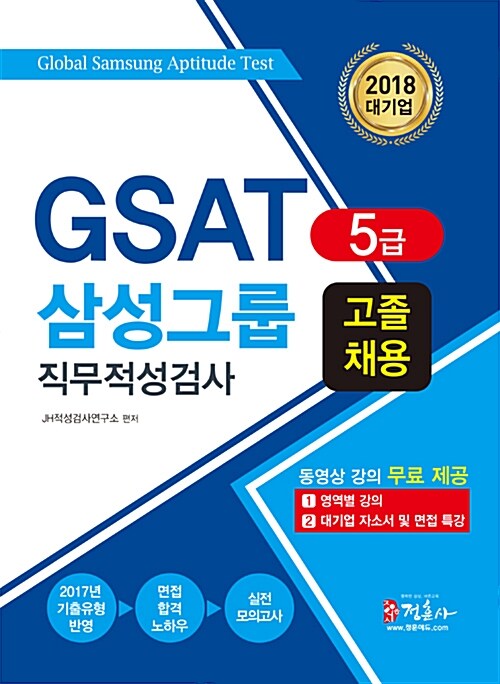 2018 GSAT 5급 삼성그룹 직무적성검사 고졸 채용