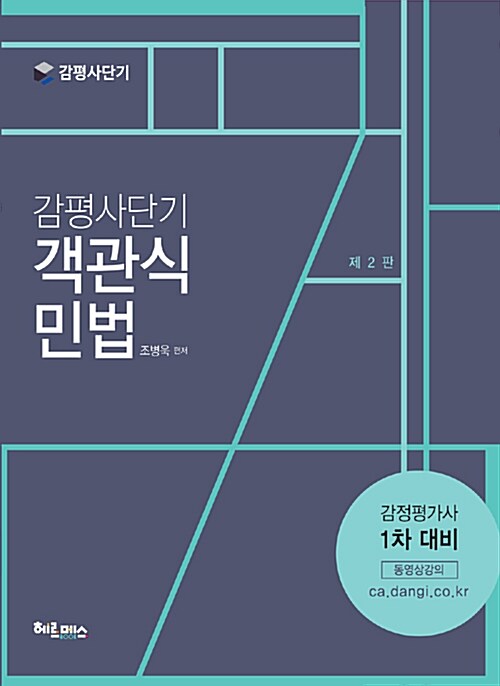 감평사단기 객관식 민법