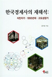 한국경제사의 재해석 :식민지기·1950년대·고도성장기 