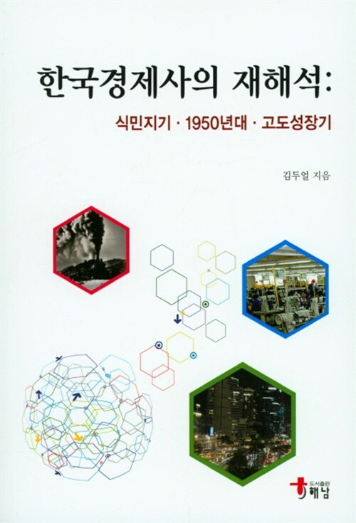 한국경제사의 재해석 : 식민지기.1950년대.고도성장기
