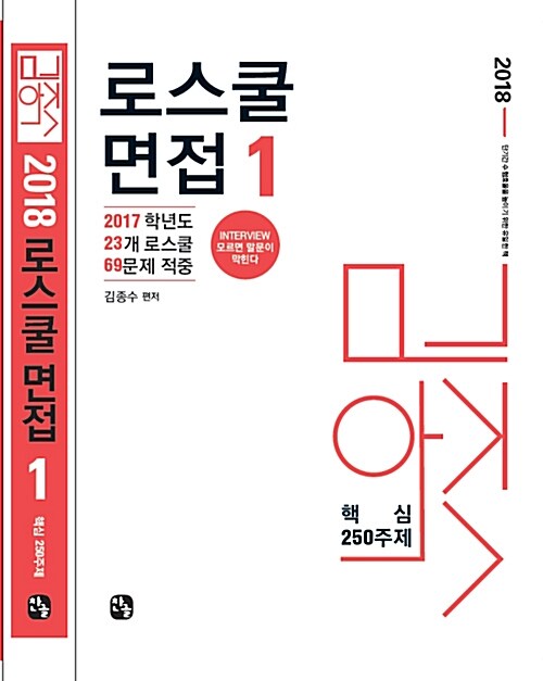 2018 김종수 로스쿨 면접 핵심 250주제 - 전3권