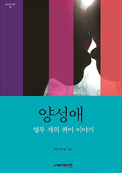 양성애: 열두 개의 퀴어 이야기