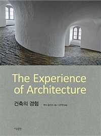 건축의 경험 