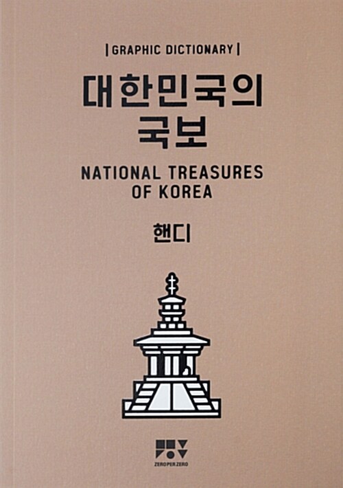 대한민국의 국보 (핸디북) : National Treasures of Korea