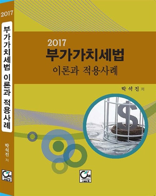 2017 부가가치세법 이론과 적용사례