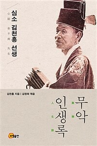 심소 김천흥 선생 무악 인생록