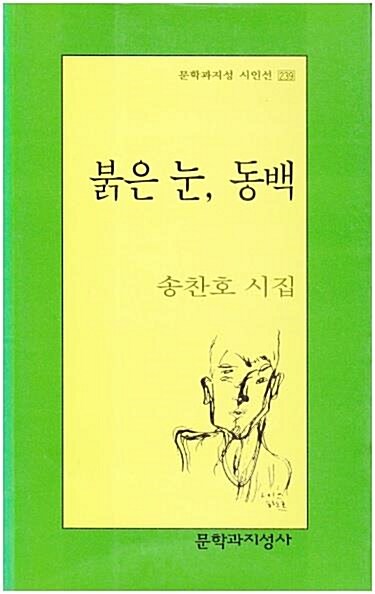 [중고] 붉은 눈, 동백 (초판, 문학과지성 시인선 239) 