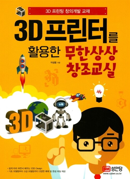 [중고] 3D 프린터를 활용한 무한상상 창조교실