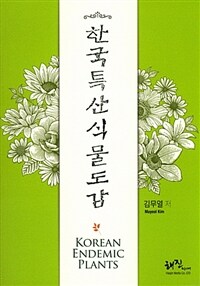 한국특산식물도감 =Korean endemic plants 