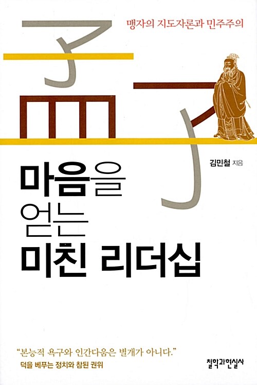 [중고] 마음을 얻는 미친 리더십