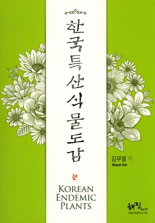 한국특산식물도감