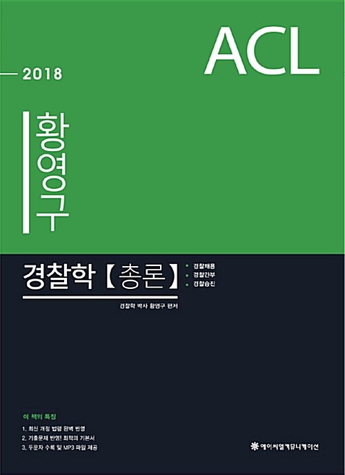 2018 ACL 황영구 경찰학개론 - 전2권