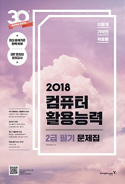 2018 이기적in 컴퓨터활용능력 2급 필기 문제집 (무료 동영상 강좌 & CBT 온라인 모의고사 제공)