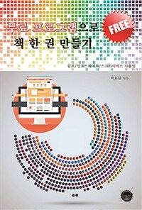 무료 프로그램으로 책 한 권 만들기 :김프/잉크스케이프/스크라이버스 사용법 