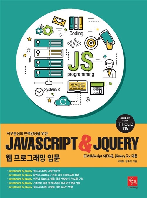 JavaScript & jQuery 웹 프로그래밍 입문