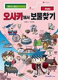 오사카에서 보물찾기