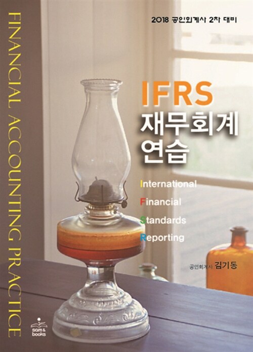 2018 IFRS 재무회계연습