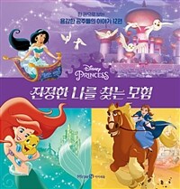(Disney Princess) 진정한 나를 찾는 모험 : 한 권으로 보는 용감한 공주들의 이야기 12편