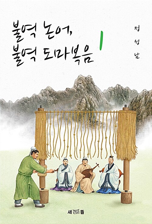 불역 논어. 불역 도마복음 1