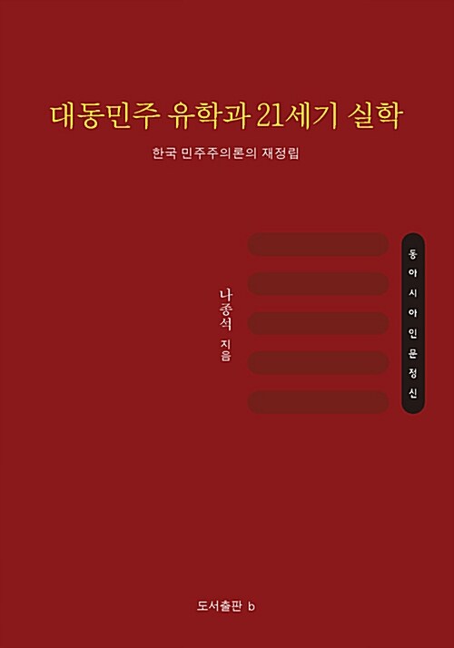 대동민주 유학과 21세기 실학 : 한국 민주주의론의 재정립