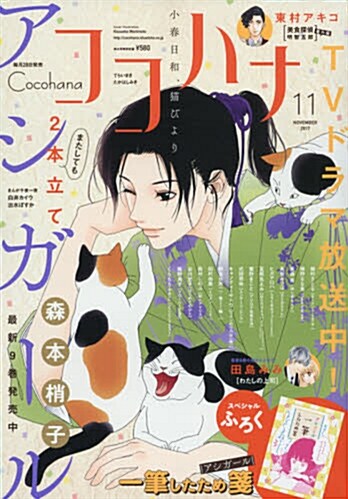 Cocohana(ココハナ) 2017年 11 月號 [雜誌]