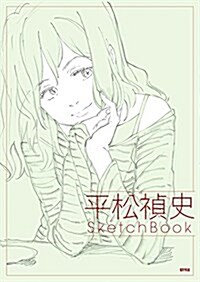 平松禎史 SketchBook (大型本)