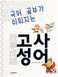 국어 공부가 쉬워지는 고사성어